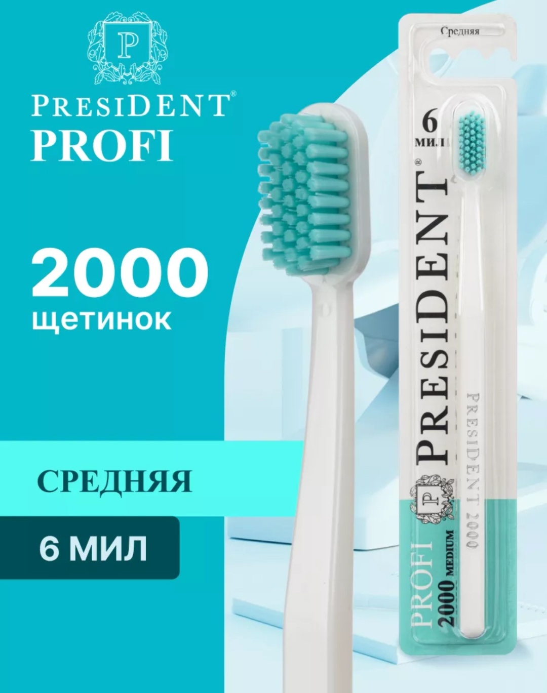 PRESIDENT Profi зуб.щетка 2000(средняя), шт\штука (Белый)