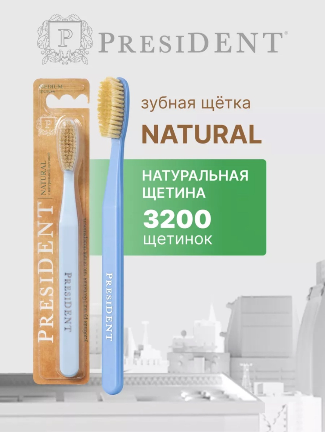 PRESIDENT зубная щетка Natural (средняя), шт\штука (Голубая)