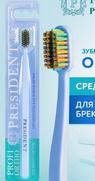 PRESIDENT Зубная щетка PROFI ORTHO ортодонтическая, 6 мил. (средняя), шт\штука (Голубой)