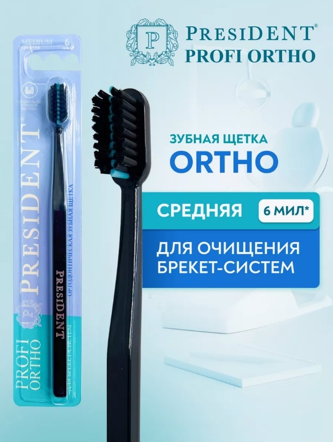 PRESIDENT Зубная щетка PROFI ORTHO ортодонтическая, 6 мил. (средняя), шт\штука (Черный)
