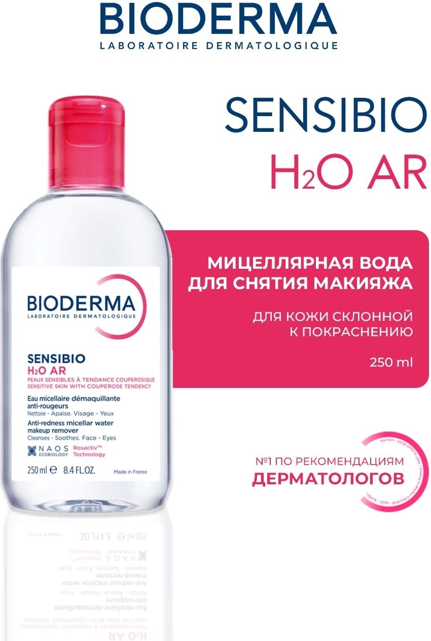 Bioderma SENSIBIO H20 AR ВОДА МИЦЕЛЛЯРНАЯ ДЛЯ КОЖИ С ПОКРАСНЕНИЯМИ (250 МЛ), шт\штука