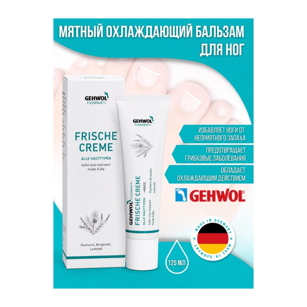 Gehwol Fusskraft Frische Мятный крем бальзам для ног 125мл