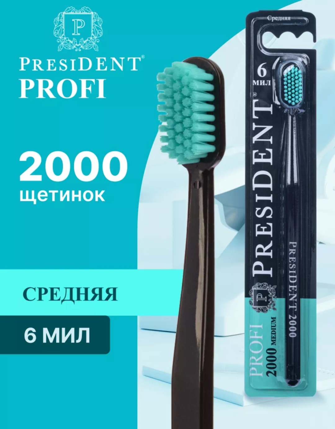 PRESIDENT Profi зуб.щетка 2000(средняя), шт\штука (Черный)