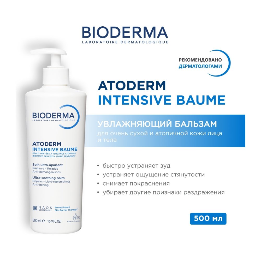 Bioderma Atoderm Intensive Baume Бальзам для лица и тела, 500 мл