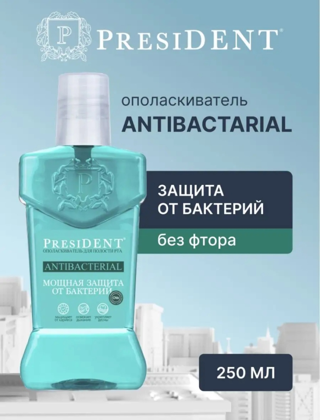 PRESIDENT Antibacteria Ополаскиватель для полости рта, 250мл, шт\штука