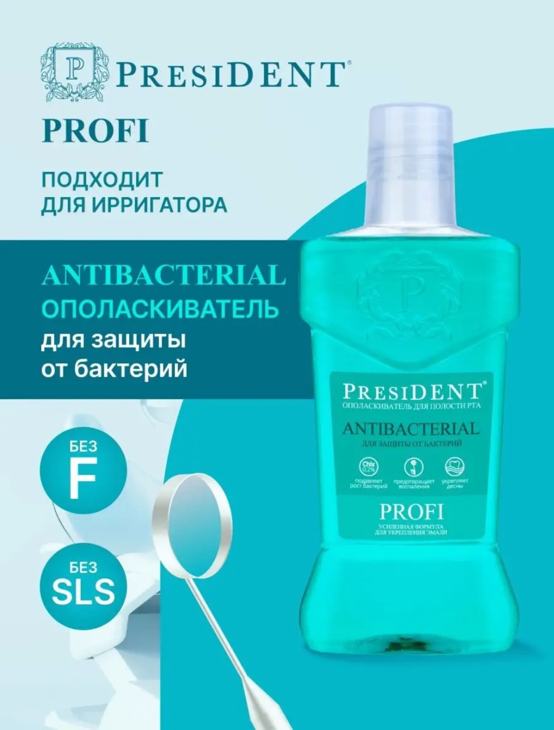 PRESIDENT Profi ACTIFE Антибактнриал Ополаскиватель для полости  рта 250мл, шт\штука