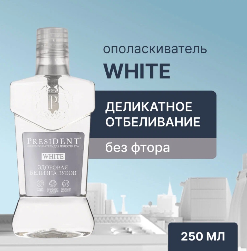 PRESIDENT WHITE Ополаскмватель для полости рта, 250мл, шт\штука